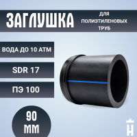 Заглушка сварная Д90 SDR 17 ПЭ100 PN10 купить в интернет-магазине