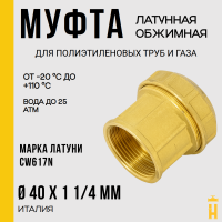 Муфта НР 40 х 1 1/4 латунная с резьбой для ПНД труб Itap