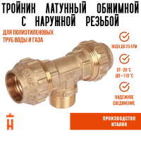 Тройник НР 40 х 1 1/4 латунный с резьбой для ПНД труб Tiemme