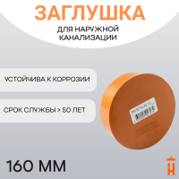 Заглушка d160 мм пластиковая для наружной канализации