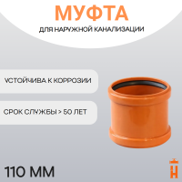 Муфта двойная d110 мм пластиковая для наружной канализации
