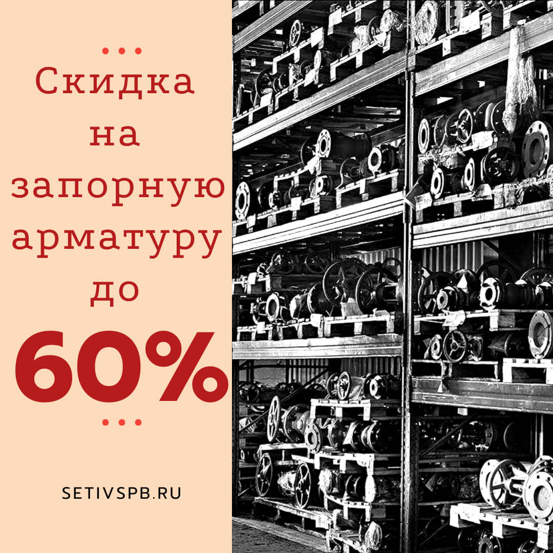 Распродажа запорной арматуры скидки до 60%