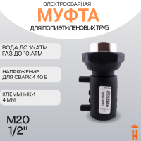 Муфта электросварная пнд с внутренней резьбой 20/1/2 SDR 11 ПЭ 100