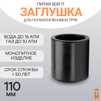 Заглушка литая Д110 SDR11 ПЭ100