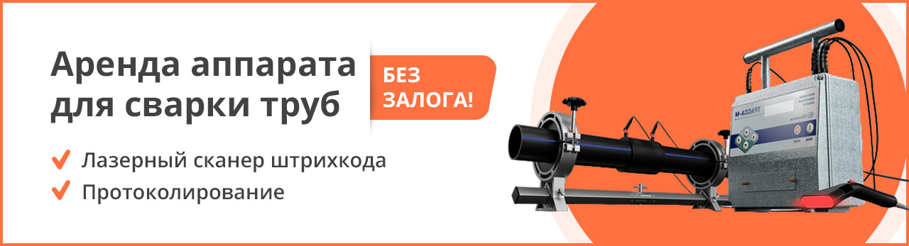 Аренда аппарата для сварки труб