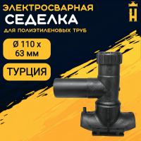 Электросварная седелка для врезки под давлением 110/63 SDR 11 ПЭ 100 Firat