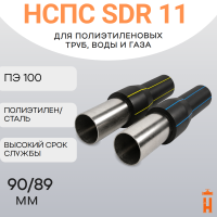 НСПС 90/89 ВОДА ПЭ 100 SDR 11