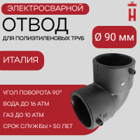 Электросварной отвод 90 градусов 90 мм ПЭ 100 SDR 11