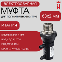 Муфта электросварная с наружной резьбой 63x2 SDR 11 ПЭ 100