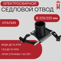Патрубок-накладка электросварной 225/225 мм ПЭ 100 SDR 11