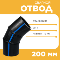 Отвод сварной сегментный 60° Д200 SDR 11