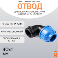 Отвод компрессионный d40x1" с внутренней резьбой