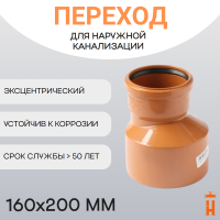 Переход эксцентрический d160х200 пластиковый для наружной канализации