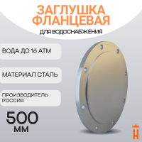 Заглушка фланцевая стальная ДУ500 Ру16