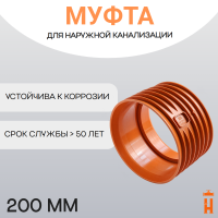 Муфта переходная d200 мм укороченная