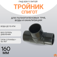Тройник литой спигот 90 гр Д160 мм SDR11