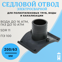 Седловой отвод электросварной 200/63 мм ПЭ 100 SDR 11 BF