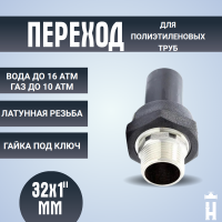 переход ПЭ-ВП/латунь НР 32x1