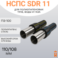 НСПС 110/108 ГАЗ ПЭ 100 SDR 11