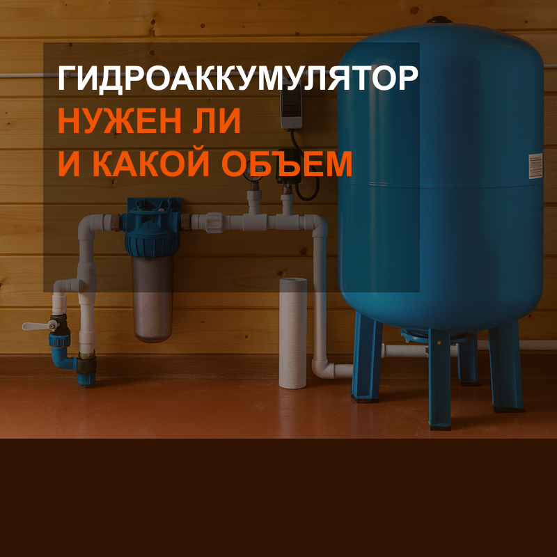 Нужен ли гидроаккумулятор и какой объем