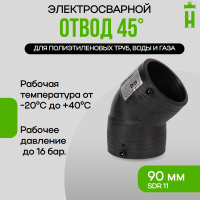 Электросварной отвод 45 градусов 90 мм ПЭ100 SDR11 GQ