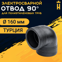 Электросварной отвод 90 градусов 160 мм ПЭ 100 SDR 11 Firat