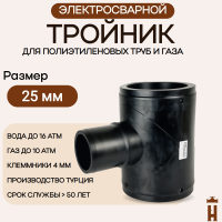 Электросварной тройник 25 мм SDR 11 ПЭ 100 tega