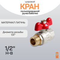 кран шаровой полнопроходной ручка бабочка 1/2