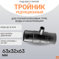 Тройник редукционный литой спигот 63х32х63 мм SDR11