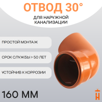 Отвод d160 мм 30° пластиковый для наружной канализации