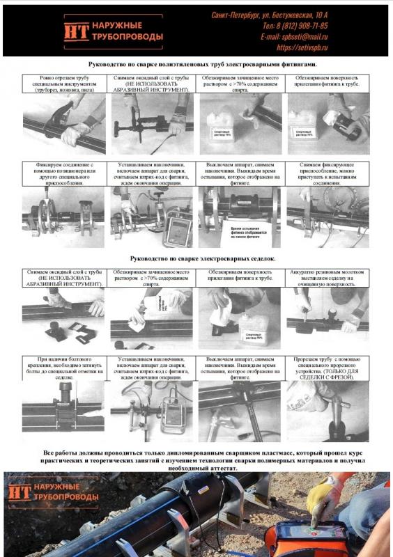 Руководстве по сварке ПНД труб электросварными муфтами