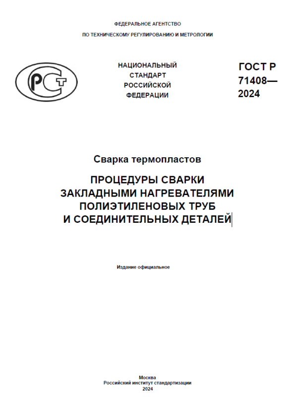 С 1 июня 2024 года введен ГОСТ Р 71408-2024 по сварке термопластов