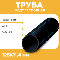 Водопроводная труба ПЭ100 SDR 11 d125Х11,4 PN16 13 м