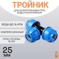 Тройник компрессионный для пнд труб 25
