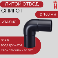 Отвод литой спигот 90 гр Д160 мм SDR17