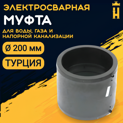 Муфта электросварная 200 мм SDR 11 ПЭ 100 Firat