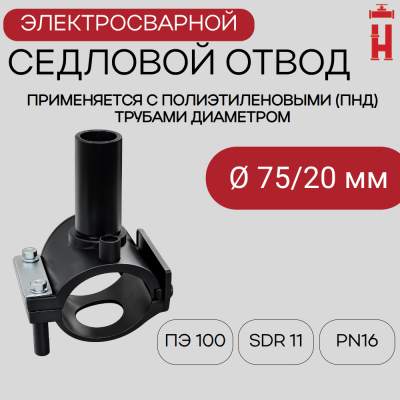 Седловой отвод электросварной 75/20 мм ПЭ 100 SDR 11