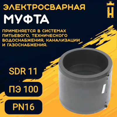 Муфта электросварная 200 мм SDR 11 ПЭ 100 Firat