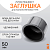 Заглушка литая Д50 SDR11 ПЭ100