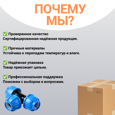 Тройник компрессионный для пнд труб 63