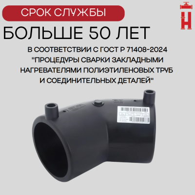 Электросварной отвод 45 градусов 160 мм ПЭ 100 SDR 11