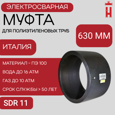 Муфта электросварная 630 мм SDR 11 ПЭ 100