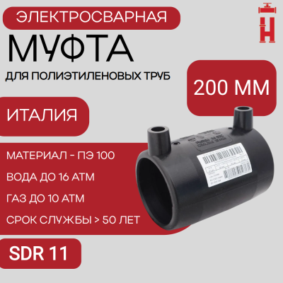 Муфта электросварная 200 мм SDR 11 ПЭ 100