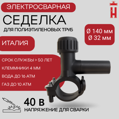 Электросварная седелка для врезки под давлением 140/32 SDR 11 ПЭ 100