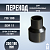 Переход литой Д250/180 SDR 11