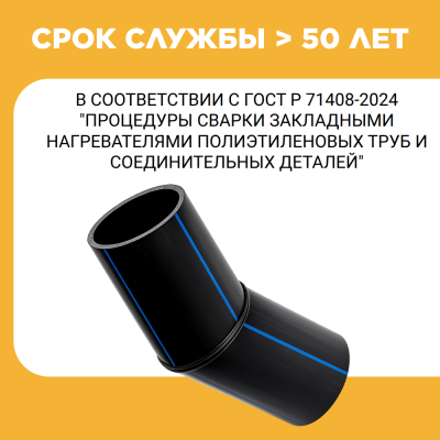 Отвод сварной сегментный 45° Д630 SDR 11