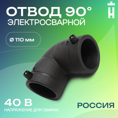 Электросварной отвод 90 градусов 110 мм SDR 11 Avis