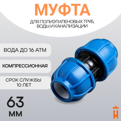 Муфта компрессионная для пнд труб 63