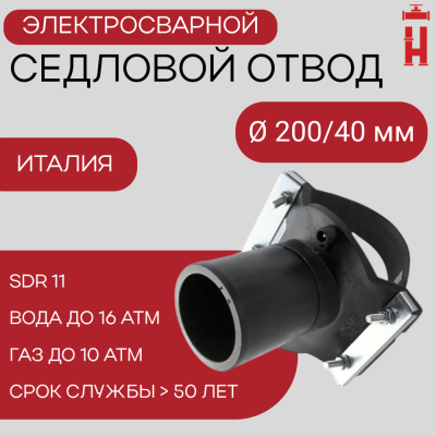 Седловой отвод электросварной 200/40 мм ПЭ 100 SDR 11