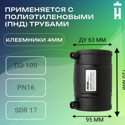 Муфта электросварная 63 мм SDR 11 ПЭ 100 Avis